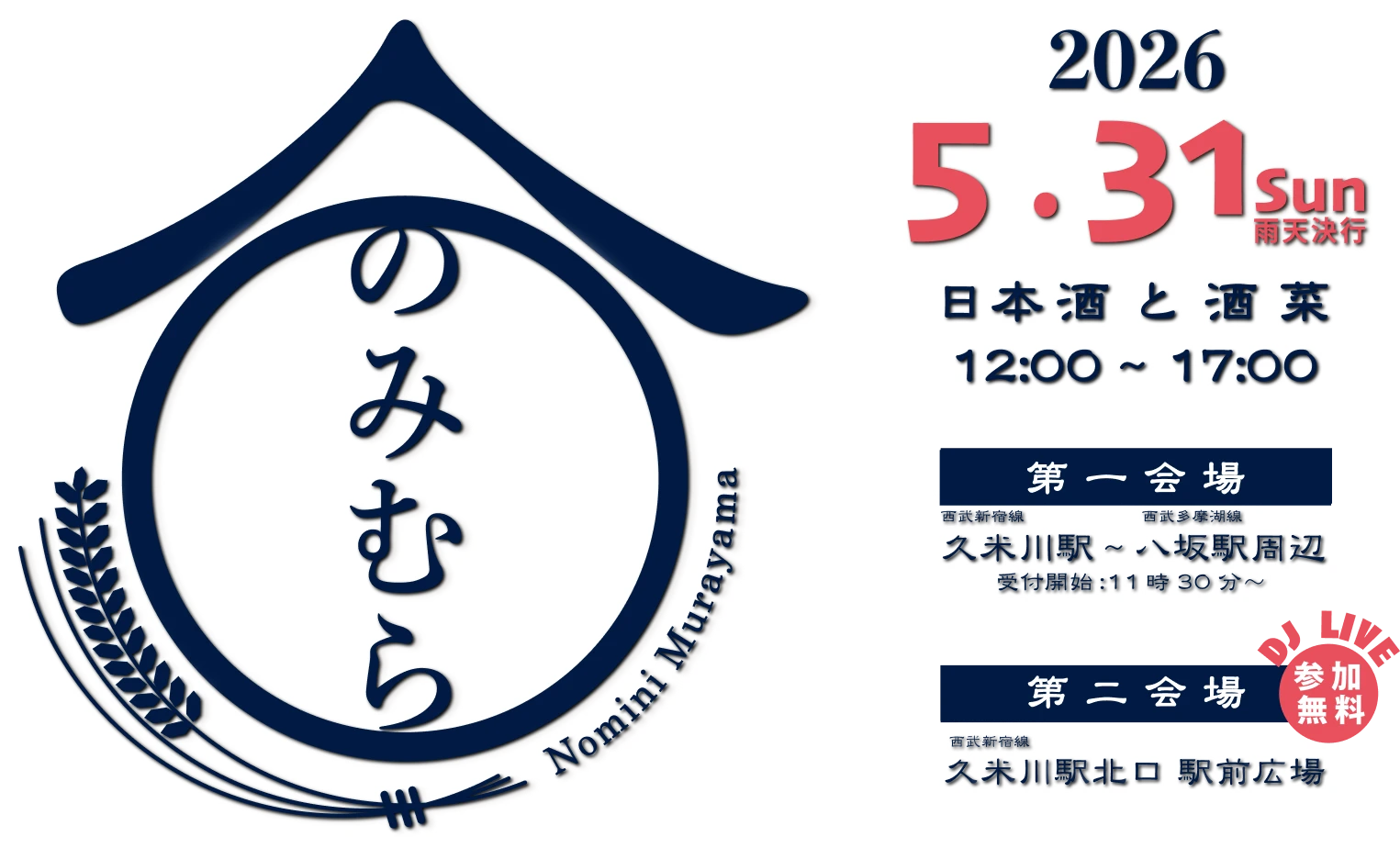のみむら2026の開催ビジュアル