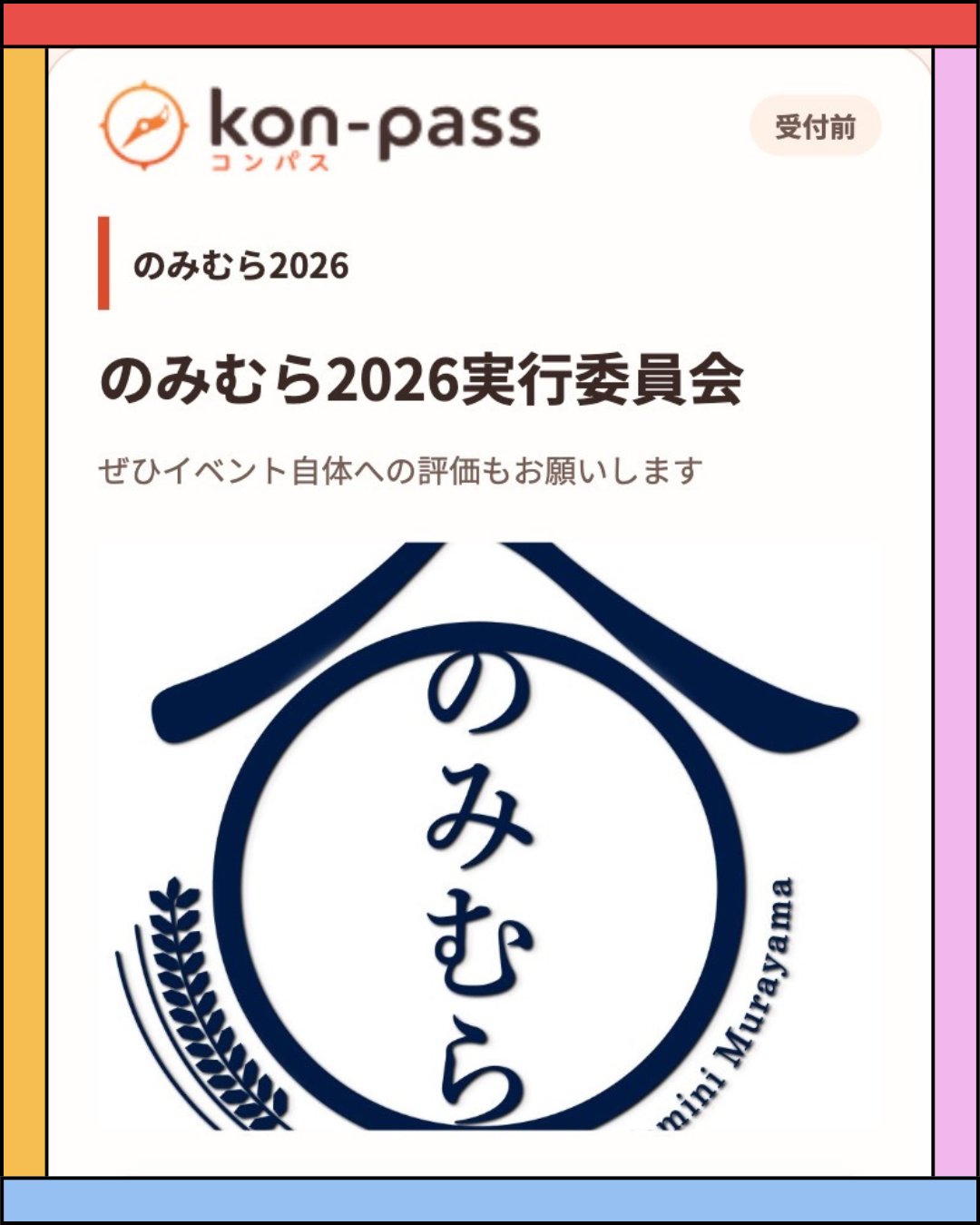 のみむら2026のKon-Pass投票画面