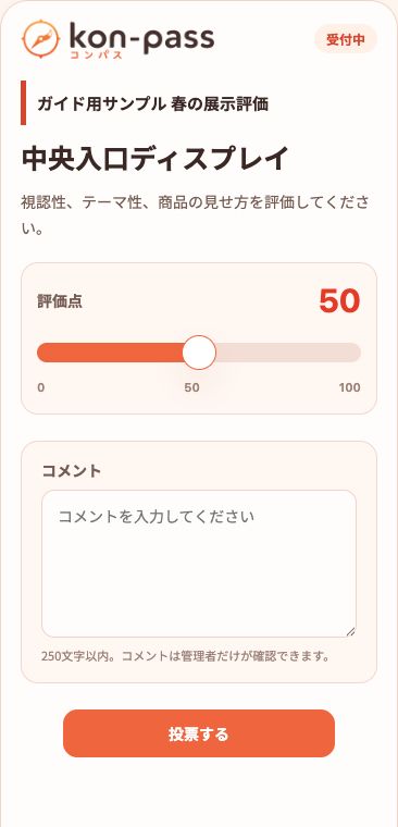 スマホ幅で表示した参加者向け投票画面。評価バー、コメント入力、投票ボタンが表示されている